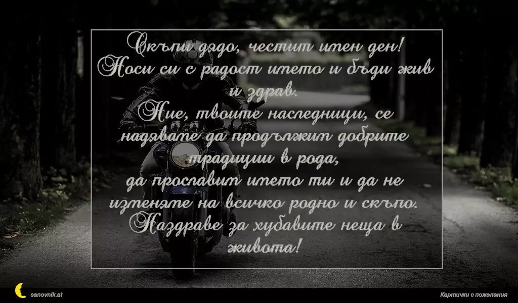 Пожелание за имен ден на мъж 26