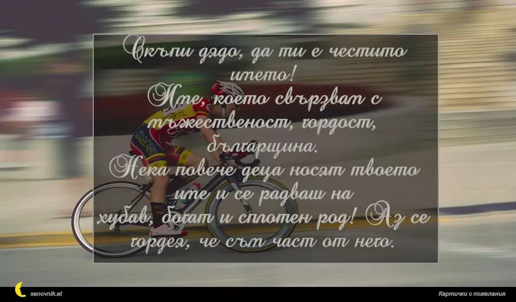 Пожелание за имен ден на мъж 27
