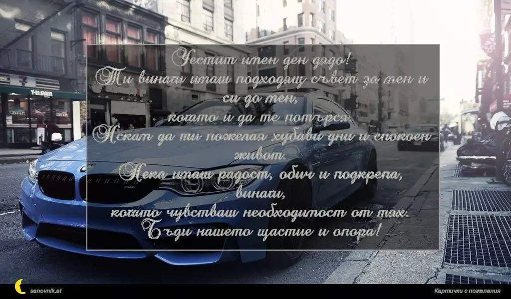Пожелание за имен ден на мъж 28