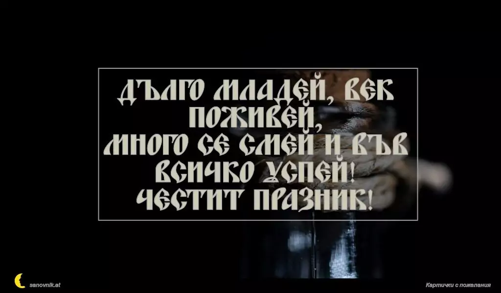 Пожелание за имен ден на мъж 29