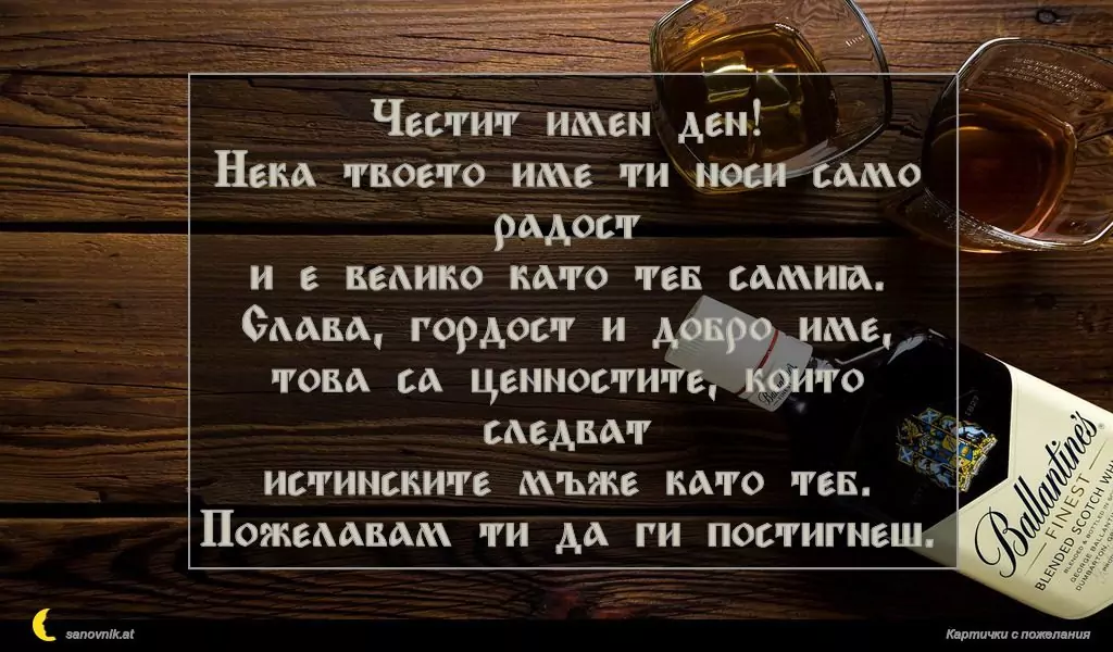 Пожелание за имен ден на мъж 3