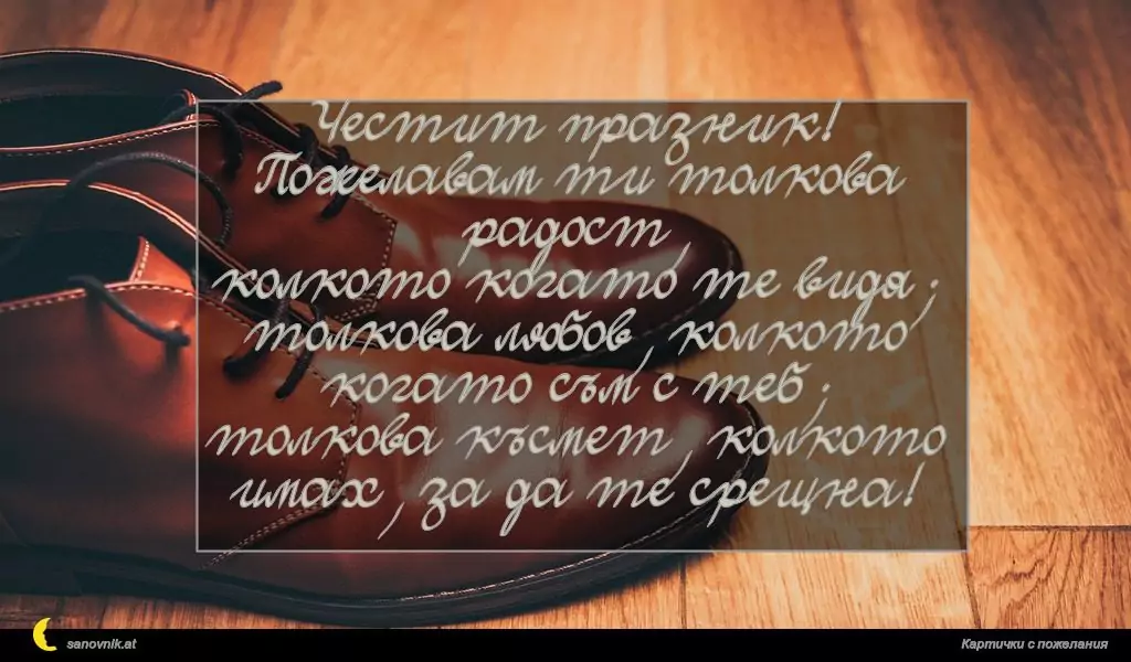 Пожелание за имен ден на мъж 32