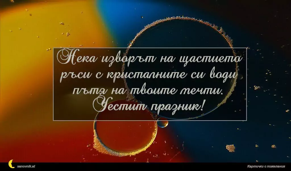 Пожелание за имен ден на мъж 33