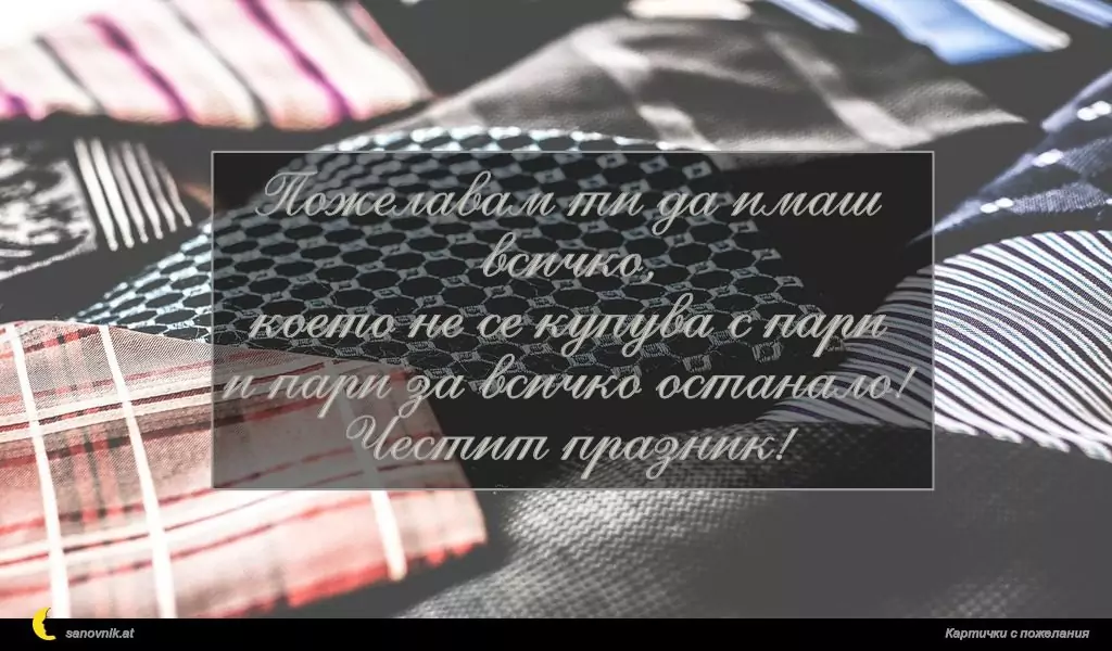 Пожелание за имен ден на мъж 35