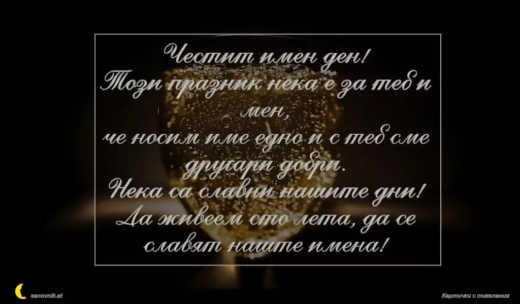 Пожелание за имен ден на мъж 4