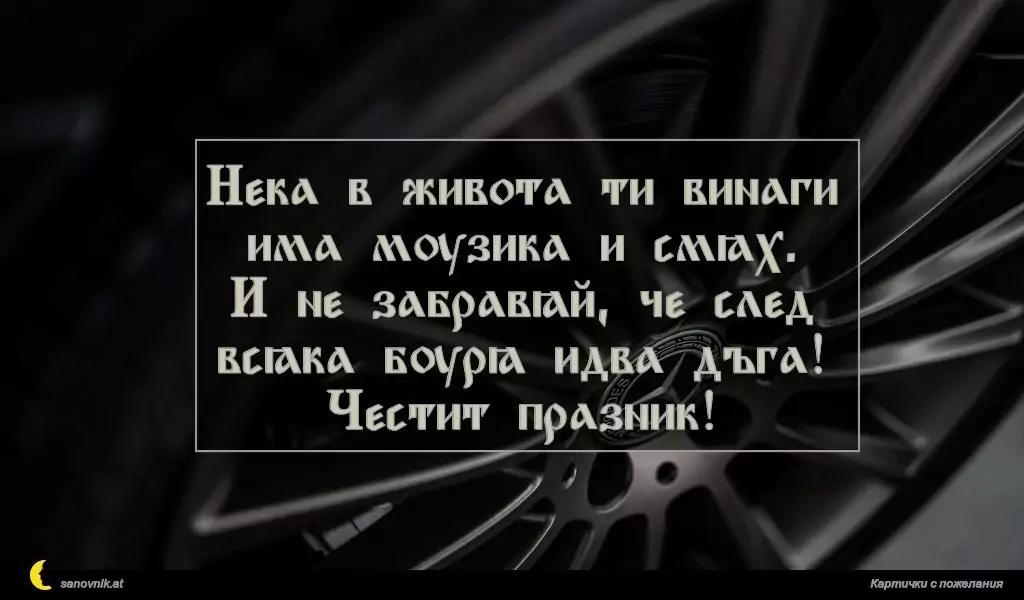 Пожелание за имен ден на мъж 40