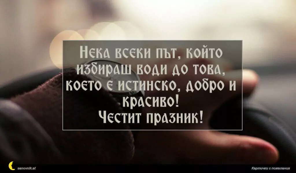 Пожелание за имен ден на мъж 41