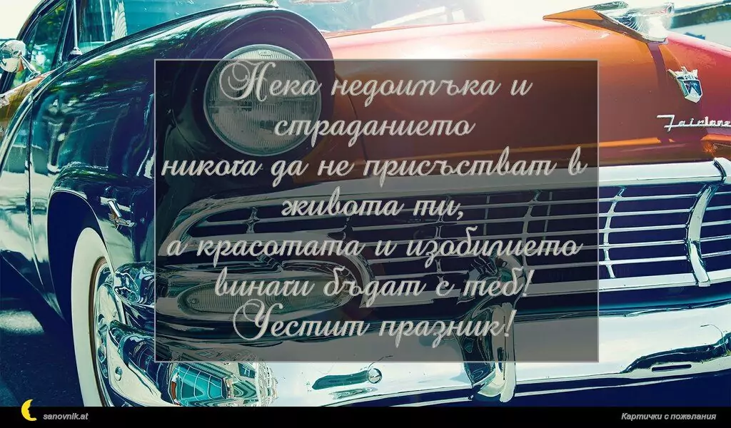 Пожелание за имен ден на мъж 42