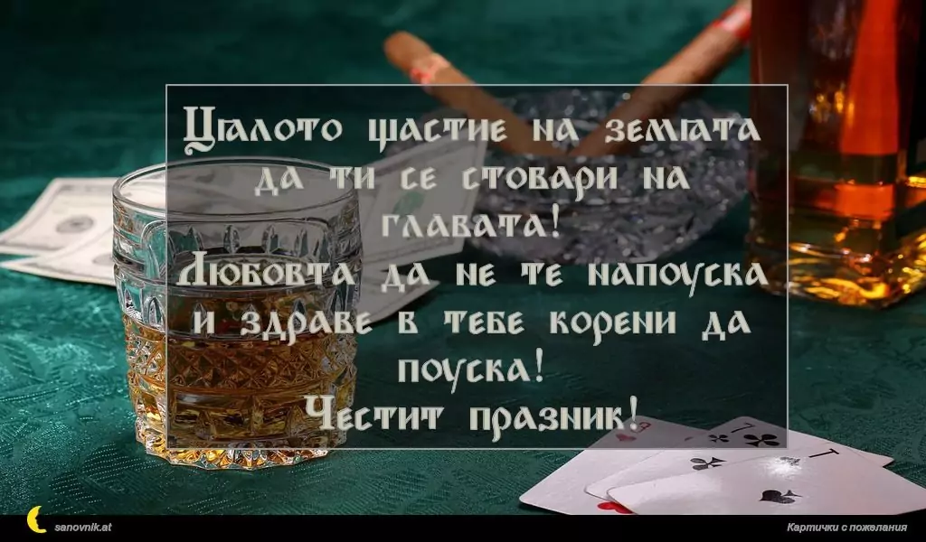 Пожелание за имен ден на мъж 44