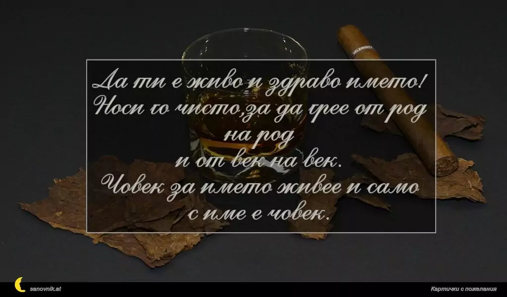 Пожелание за имен ден на мъж 46