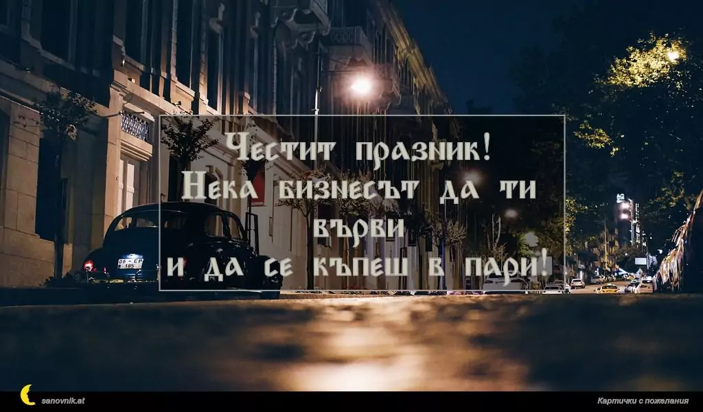 Пожелание за имен ден на мъж 47