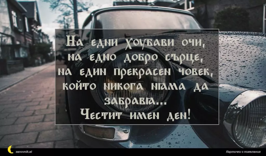 Пожелание за имен ден на мъж 48