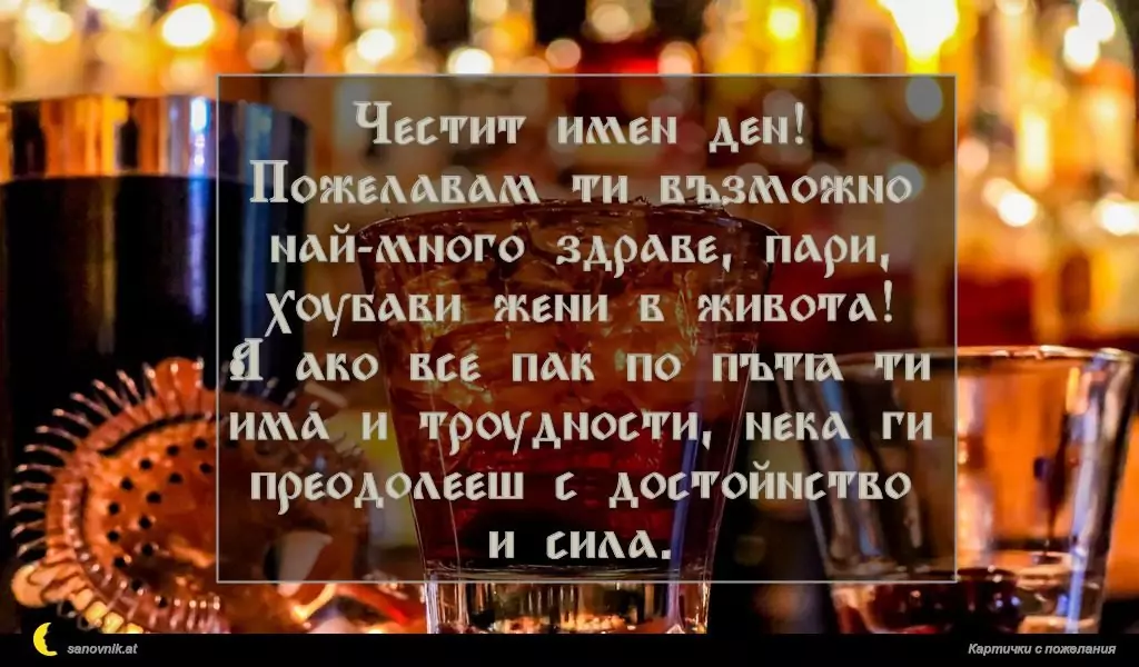 Пожелание за имен ден на мъж 5