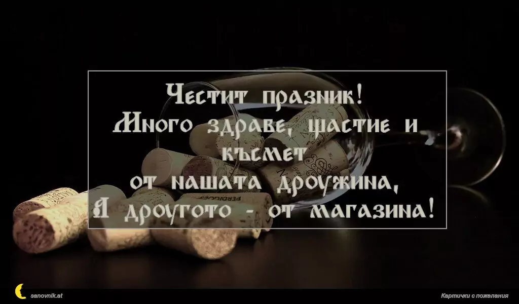 Пожелание за имен ден на мъж 50