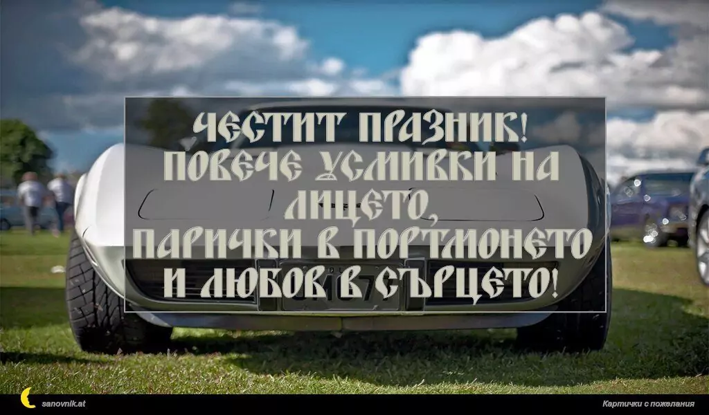 Пожелание за имен ден на мъж 51