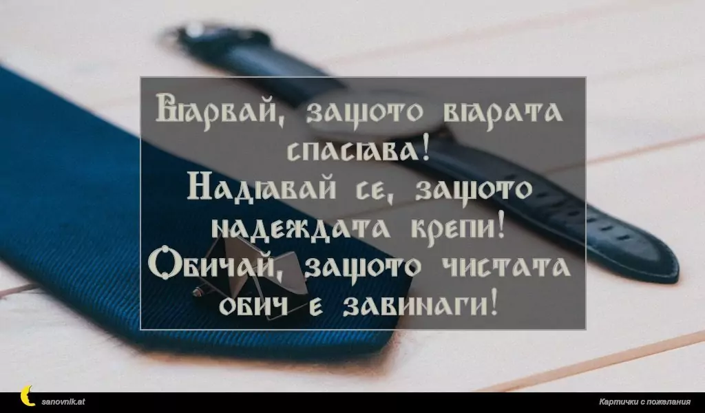 Пожелание за имен ден на мъж 54