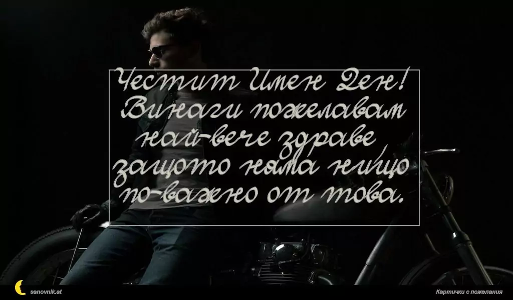 Пожелание за имен ден на мъж 55