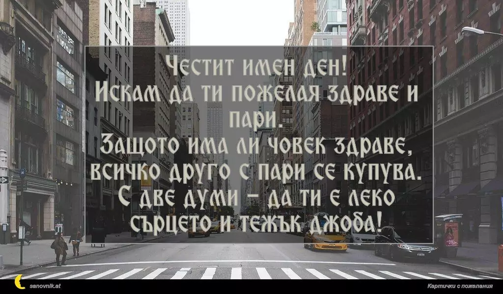 Пожелание за имен ден на мъж 56
