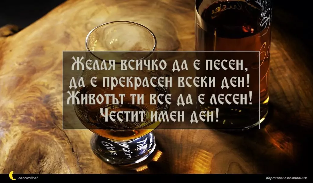 Пожелание за имен ден на мъж 57