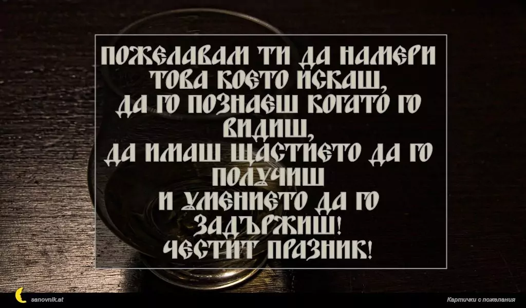 Пожелание за имен ден на мъж 58