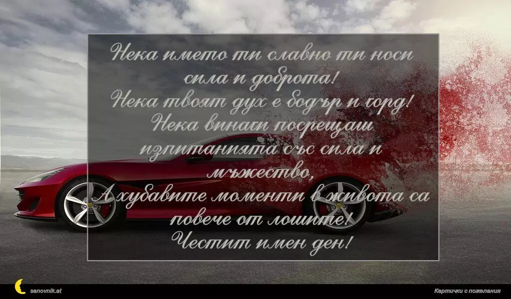 Пожелание за имен ден на мъж 6