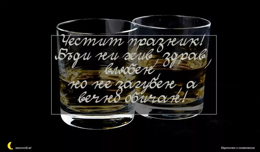 Пожелание за имен ден на мъж 60