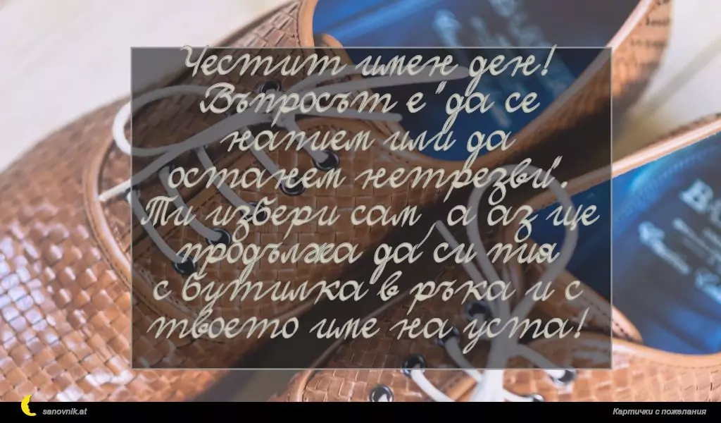 Пожелание за имен ден на мъж 62
