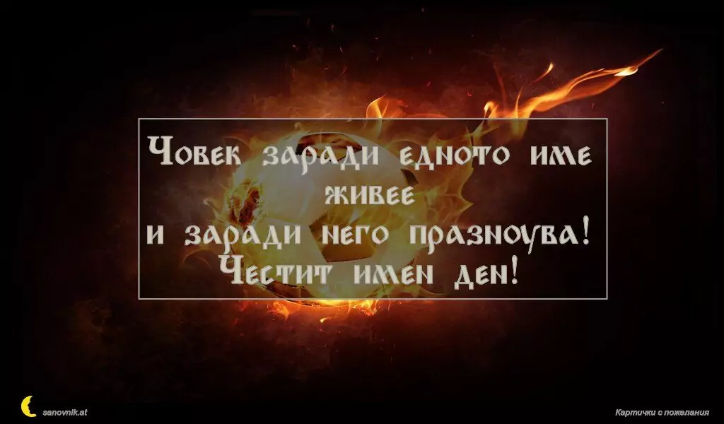 Пожелание за имен ден на мъж 65
