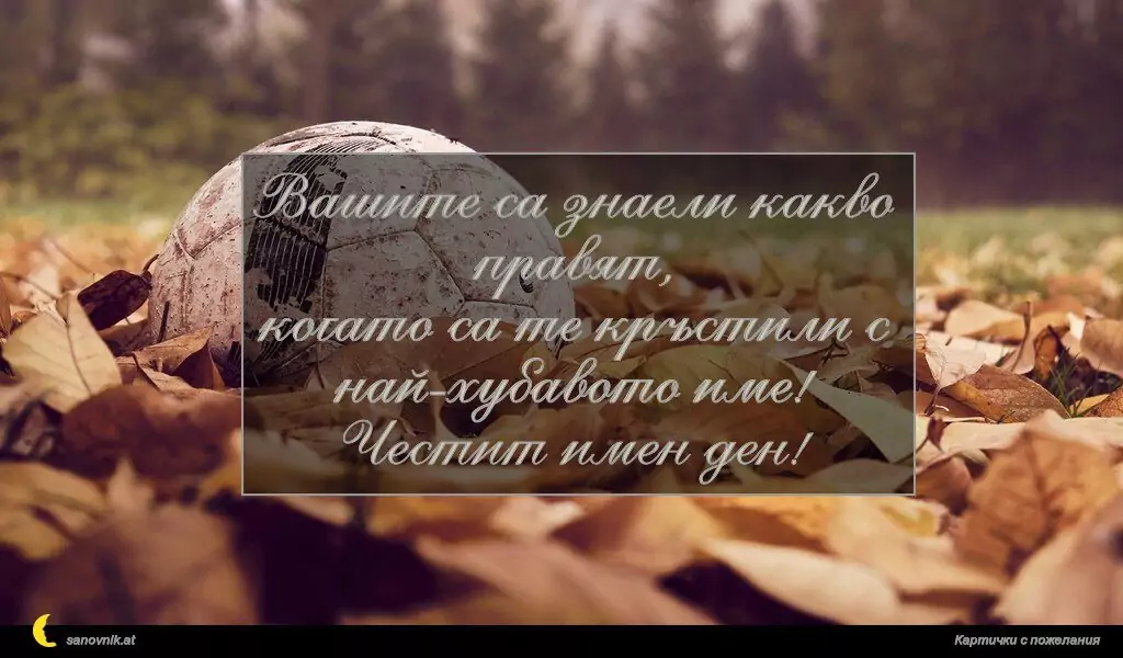 Пожелание за имен ден на мъж 66