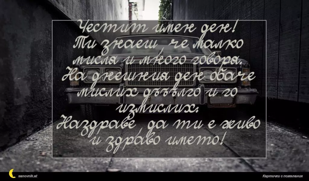Пожелание за имен ден на мъж 68