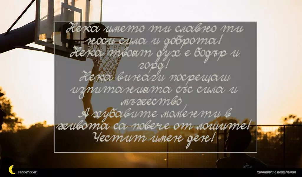 Пожелание за имен ден на мъж 7