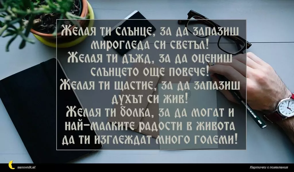 Пожелание за имен ден на мъж 77