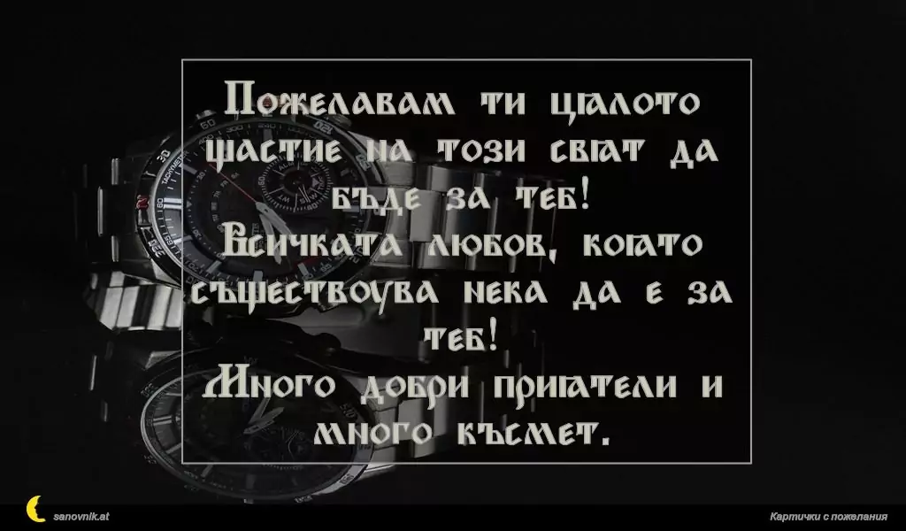 Пожелание за имен ден на мъж 79