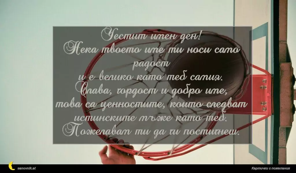 Пожелание за имен ден на мъж 8