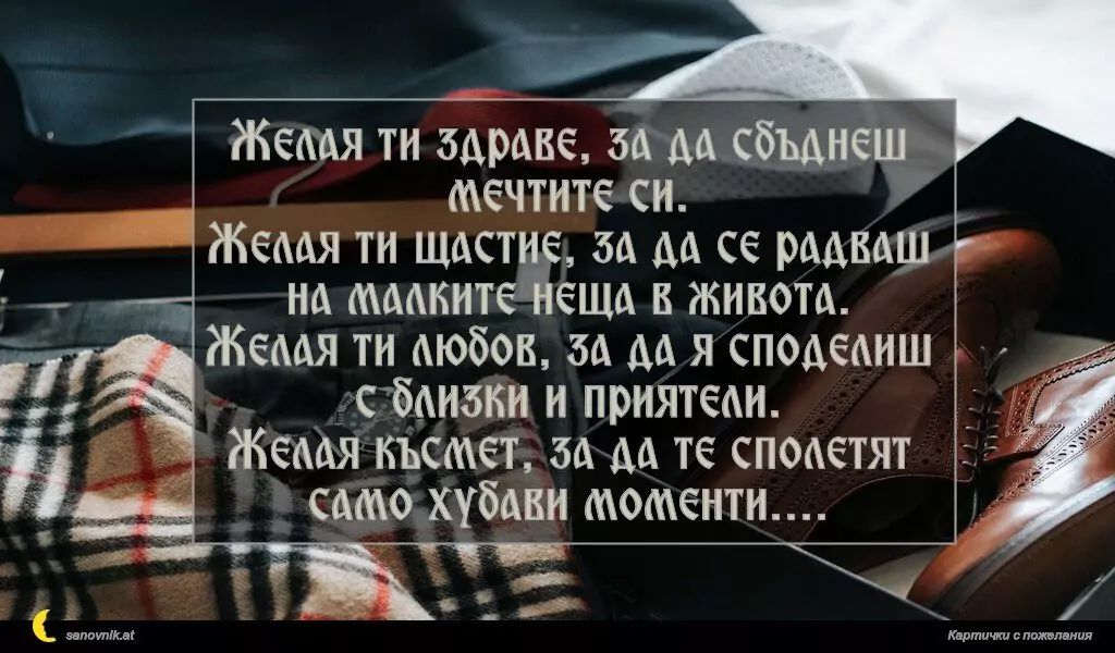 Пожелание за имен ден на мъж 80