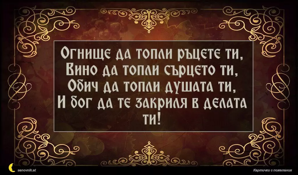 Пожелание за имен ден на мъж 81