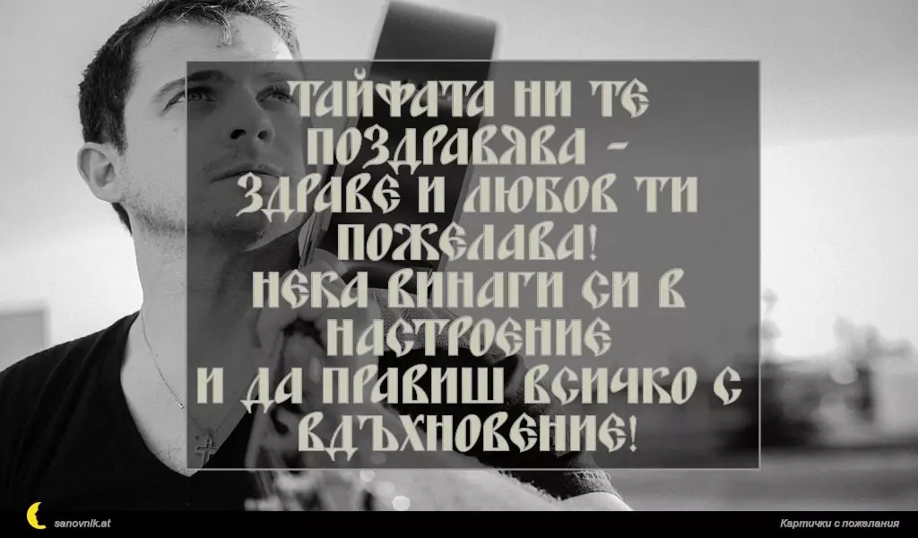 Пожелание за имен ден на мъж 83