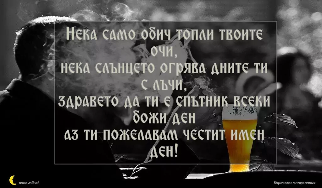 Пожелание за имен ден на мъж 84