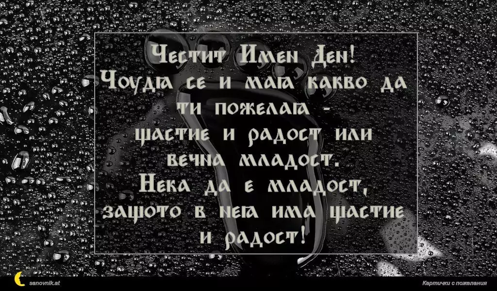 Пожелание за имен ден на мъж 85