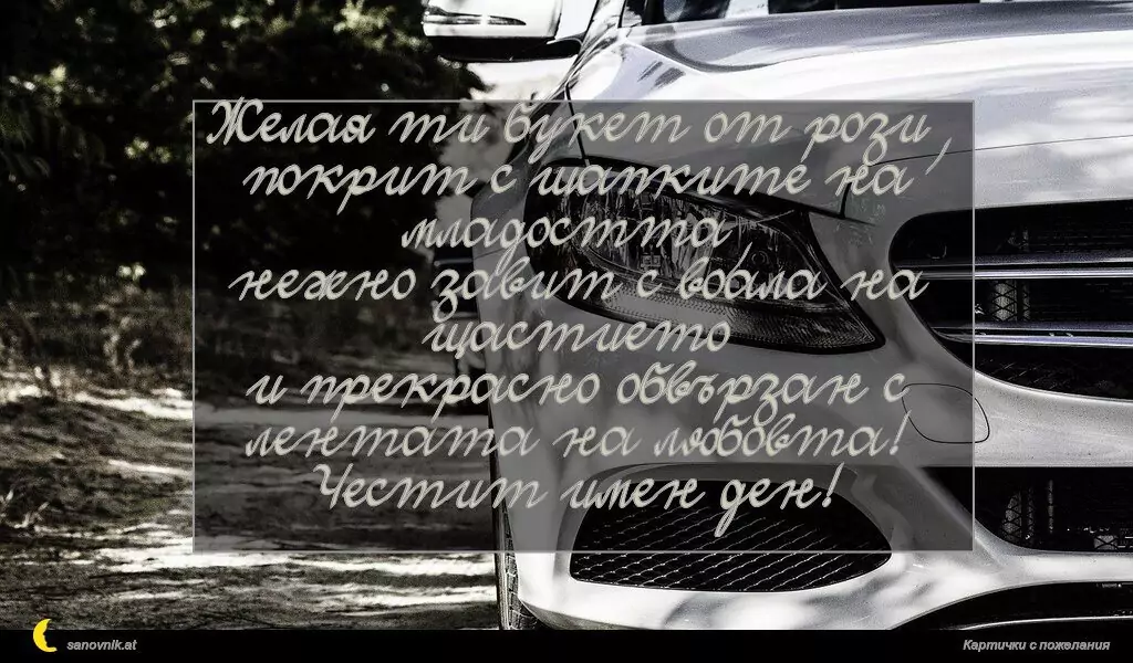 Пожелание за имен ден на мъж 87