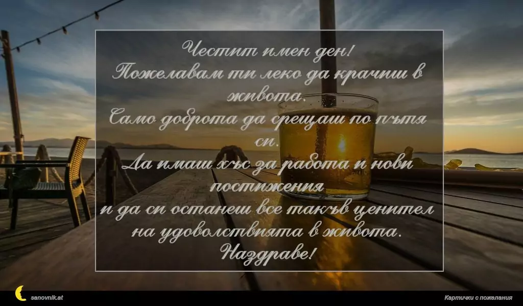 Пожелание за имен ден на мъж 9