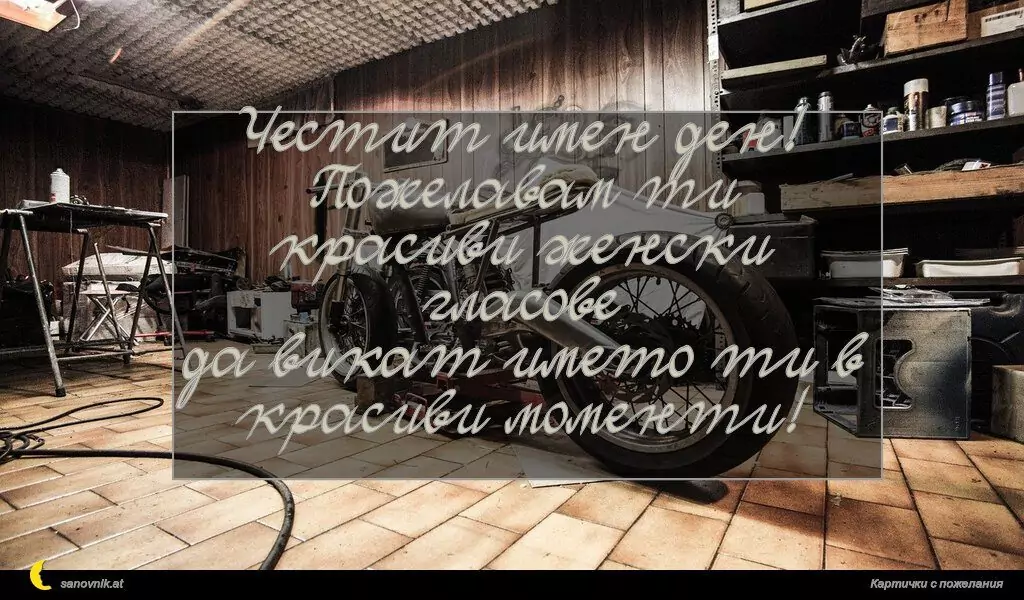 Пожелание за имен ден на мъж 90