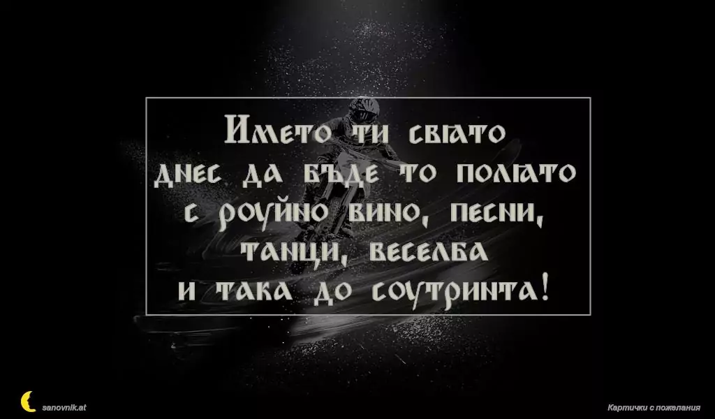 Пожелание за имен ден на мъж 91