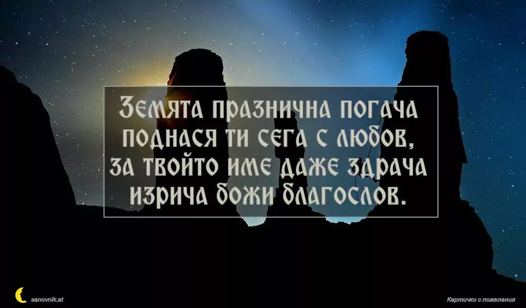 Пожелание за имен ден на мъж 95