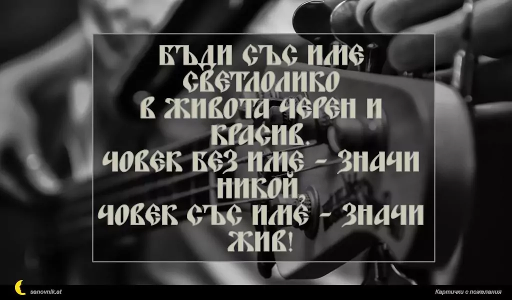 Пожелание за имен ден на мъж 96