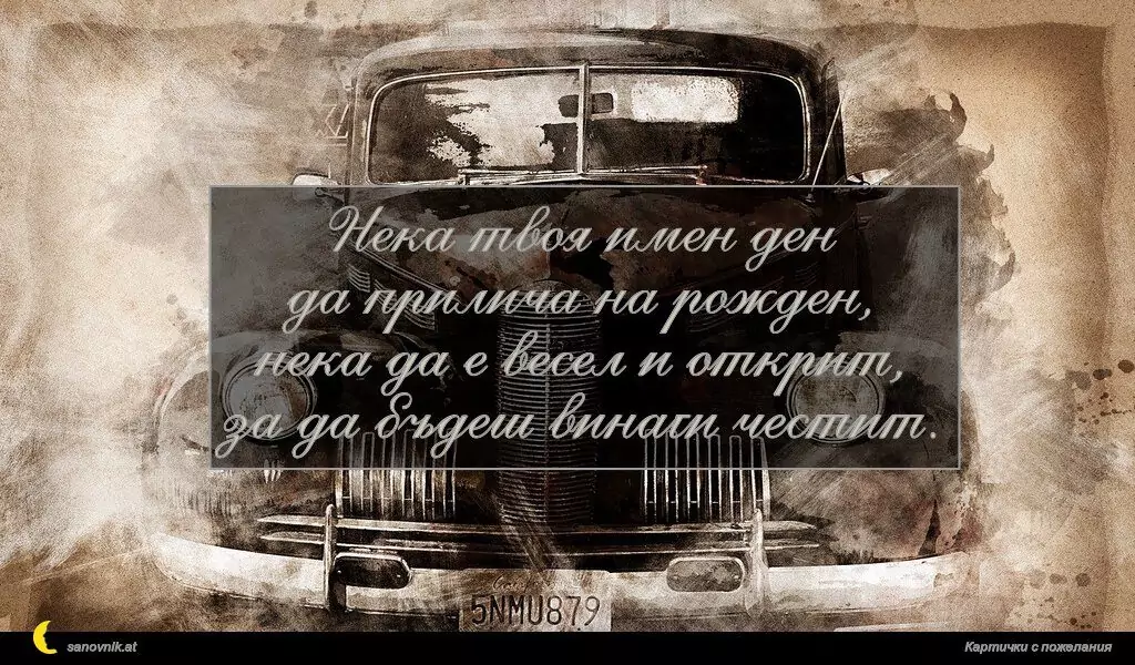 Пожелание за имен ден на мъж 98