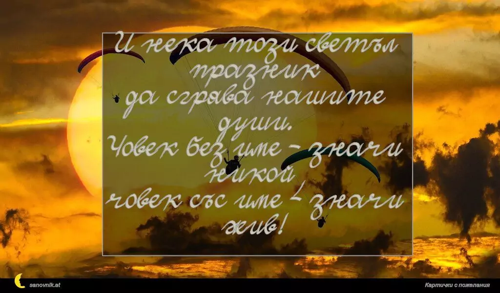 Пожелание за имен ден на мъж 99