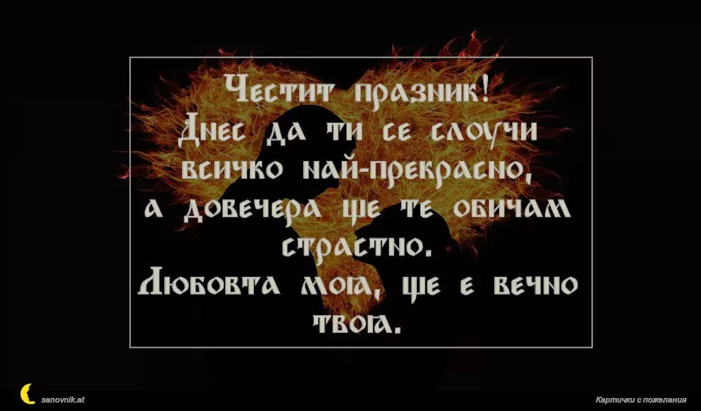 Пожелание за свети Валентин 13