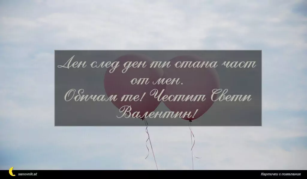 Пожелание за свети Валентин 2