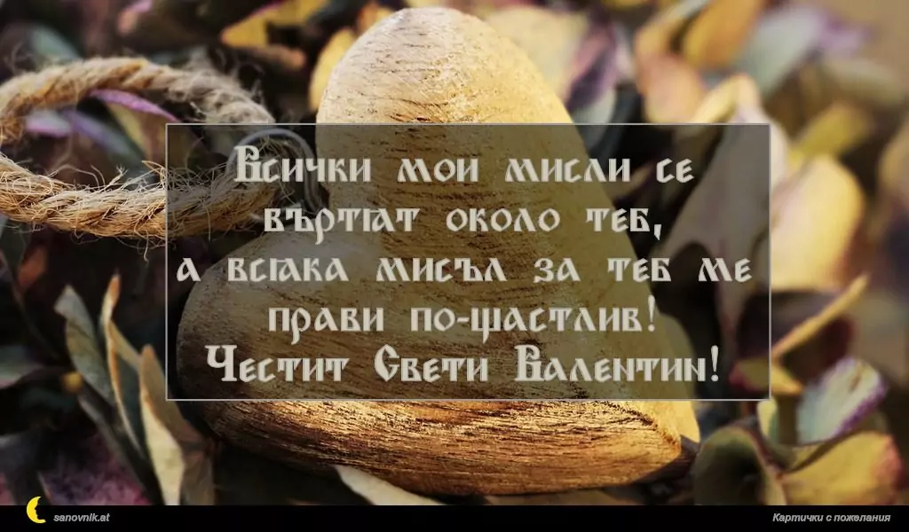 Пожелание за свети Валентин 20